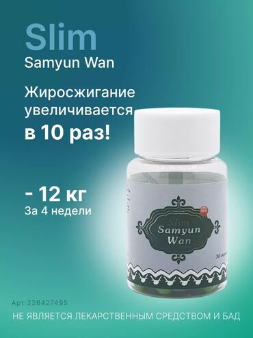 Витамины и БАДы: Samyun Wan Slim Samyun Wan Slim - это правильная рецептура на основе