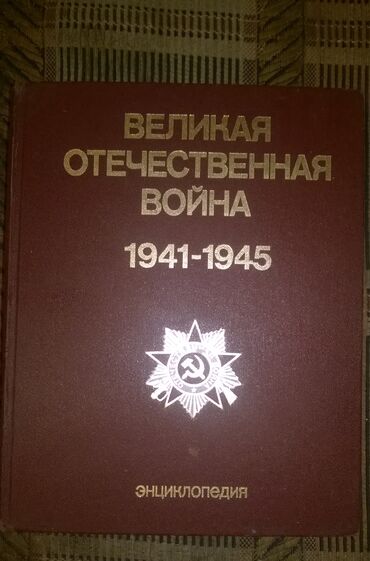 Продается энциклопедия б/у
"Великая отечественная война 5" - 500 сом