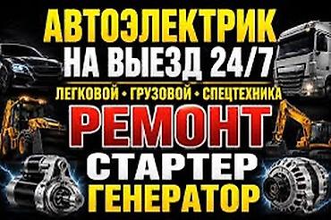 Услуги автоэлектрика, Диагностика и замена аккумулятора, Специализация: Легковое авто, Грузовой транспорт и спецтехника, Круглосуточно