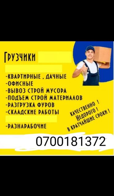 газоблок станок бишкек: Гурузчик Бишкек либой жумушту кылабыз этаждарга строй материал