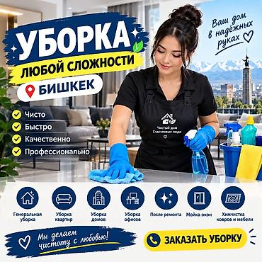 Уборка помещений, | Генеральная уборка, | Квартиры