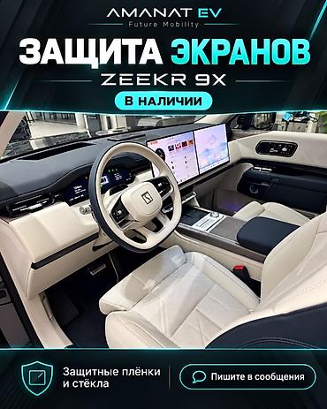 Защита экранов для Zeekr 9X - Профессиональные защитные плёнки и