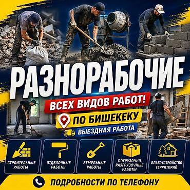 бетоно: Разнорабочие — все виды работ по Бишкеку. Выездная работа. Услуги: - — 1