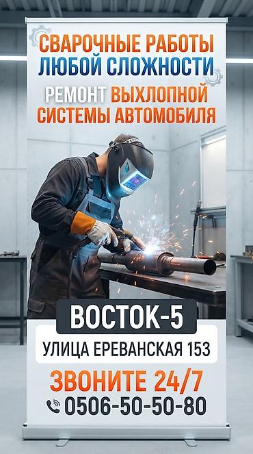 Сварочные работы любой сложности. Профессиональный ремонт выхлопной