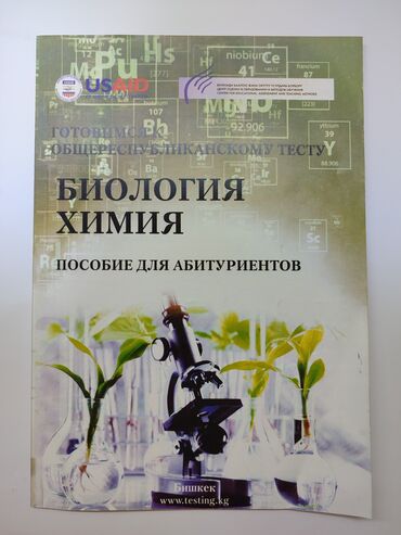 Книги, журналы, CD, DVD: Биология/химия пособие для абитуриентов по подготовке к