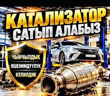 обманка катализатора купить: Катализатор сатып алабыз, эн кымбат баада, Скупка катализаторов в — 1