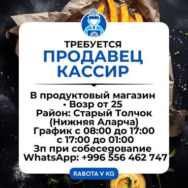работа на дому бишкек 2022: Требуется кассир в продуктовый магазин. С опытом работы!!! Сменный