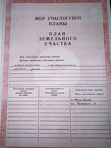 Жер тилкелери: 11 соток, Курулуш, Кызыл китеп, Техпаспорт — 2