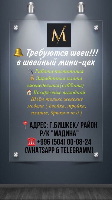 мадина швея: В швейный мини цех требуются швеи!!! С 20 до 35 лет Работа