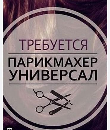 купить волосы: Вакансия: парикмахер-универсал Ищем специалиста, владеющего всеми — 1
