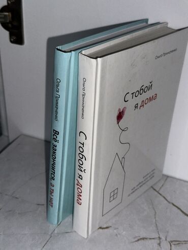 клуб романтики: Книги Ольги Примаченко — комплект из двух изданий в твердых обложках