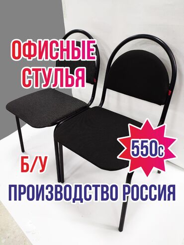 Стулья в Кыргызстан: Продаю:
- Офисные стулья (черные)
- Офисные стулья широкие (черные)
-