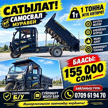 Самосвал «Муравей» BOBO Motors - Грузоподъёмность: до 1 тонны - Тип at lalafo.kg Самосвал «Муравей» BOBO Motors - Грузоподъёмность: до 1 тонны - Тип