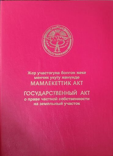 сниму дом на иссык куле: 4 соток, Для строительства, Красная книга