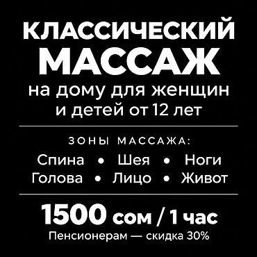 Классический массаж на дому для женщин — 1500 сом/час Провожу at lalafo.kg Классический массаж на дому для женщин — 1500 сом/час Провожу