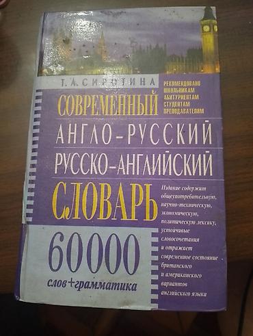 Lüğətlər: Məhsul: “Müasir İngilis–Rus və Rus–İngilis Lüğəti” (T.A. Sirotina) — 1