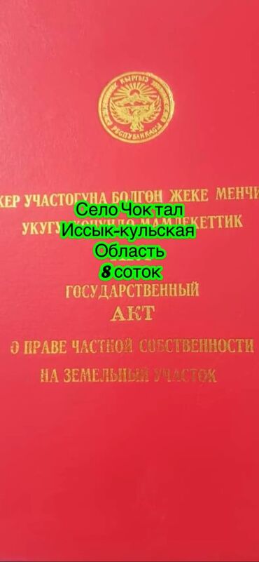 дом с последующим выкупом: 8 соток, Курулуш, Кызыл китеп