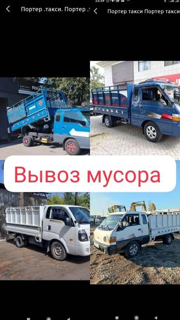 портер 1скад: Вывоз строй мусора, По городу, с грузчиком