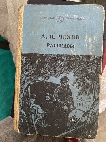 продаю вата: Продаю книгу А.П.Чехов рассказы