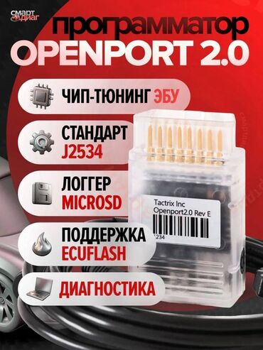 ПО для бизнеса: Tactrix Openport 2.0 - diaqnostika və proqramlaşdırma cihazı. Cihaz