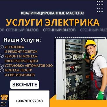 Электриктер: Муж на час Бишкек | Электрика и сантехника •	электрик — 1