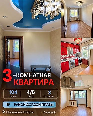 3 комнаты, 58 м², Дордой Плаза ТРЦ 104 серия, 4 этаж