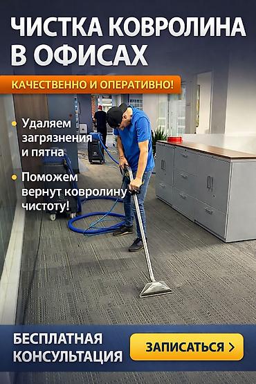 Другие услуги: Чистим ковры и ковролины на месте Мечеть,Офисы,так же в других — 1