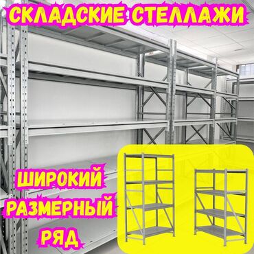 электронный веси: Складские стеллажи, металлический стеллаж для склада, средне -