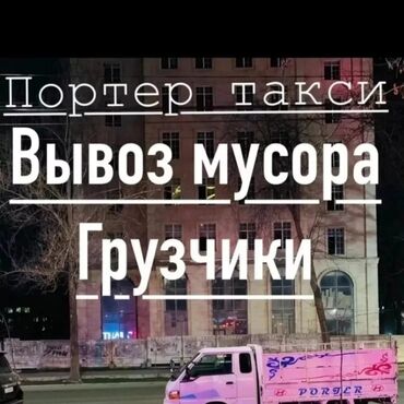 транс бишкек: Вывоз бытового мусора, По городу, с грузчиком