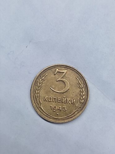 где можно обменять монеты на купюры бишкек: 3 копейки коллекционный 1943г . Ромбовидный звездак тираж 2000штук