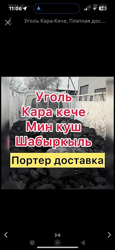 Көмүр: Кара-Кече көмүрү, Акысыз жеткирүү, Чекене, Фракциясы: Чоң (Ч), Тонна менен — 1