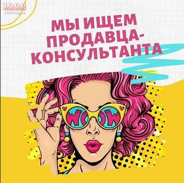 продавец консультант: Продавец-консультант. С опытом. 2/2 at lalafo.kg продавец консультант: Продавец-консультант. С опытом. 2/2