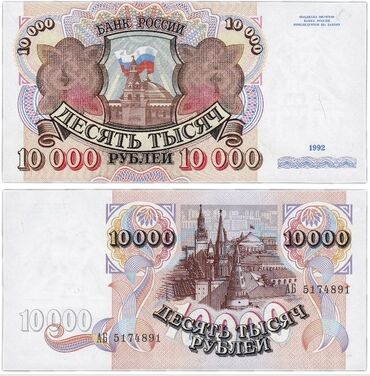коллекция купюр: Продаю купюру 10 000 рублей 1992г. Оригинал