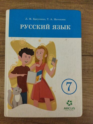 русский язык 9 класс: Орус тили, 7-класс, Колдонулган, Акылуу жеткирүү