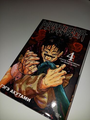 Kitablar, jurnallar, CD, DVD: Манга "Магическая битва" / "Jujutsu kaisen". 4 том. Новая, манга не