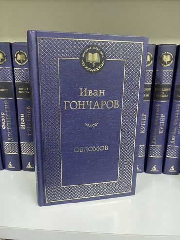 Книги, журналы, CD, DVD: Роман Ивана Александровича Гончарова (1) "Обломов" (1859) - одно из
