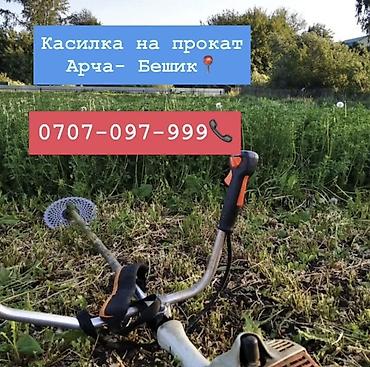 адбойник: Каса на прокат 800 сом комплект Арча-Бешик, кара- кужур 118📍 — 2