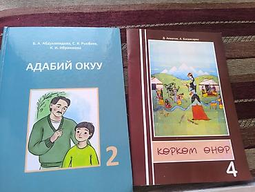 Книги и журналы: Учебники на кыргызском языке: 1) «Адабий окуу», 2 класс. Авторы: Б — 1