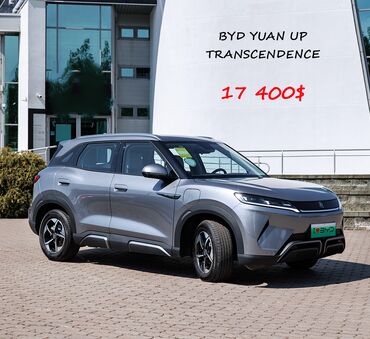 расрочка машина бишкек: BYD Yuan UP Transcendence боз түстө (мокрый асфальт), салондон сатып