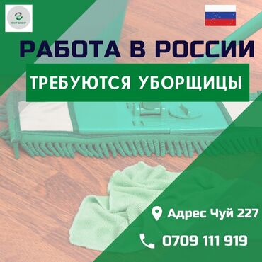 журок которуу бишкек in Кыргызстан | ВИТАМИНДЕР ЖАНА БАД: ‼️ Срочно требуются уборщицы в кафе📍 Москва👩💼Возраст: 18-30✈️