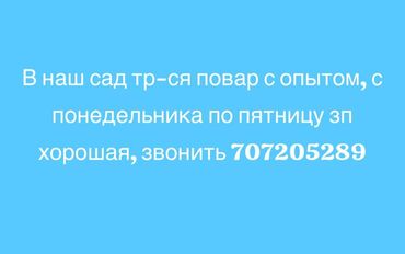 повар для дома: Требуется опытный повар для работы в саду. Занятость с понедельника по