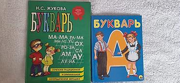 Буквари для обучения чтению детям Оба издания ориентированы на
