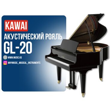 Комузы: Акустический рояль KAWAI GL-20 KAWAI GL-20 – это идеальный рояль для