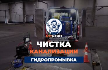 частный репетитор подготовка к школе: Чистка канализации в Бишкеке. 📞 Звоните в любое время 24/7. Бест
