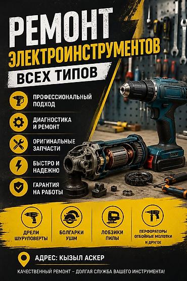 Ремонт техники: Ремонт электроинструментов всех типов - Профессиональный подход - — 1