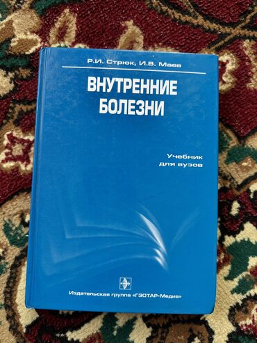 книга про животных: Внутренние болезни. Книга почти новая