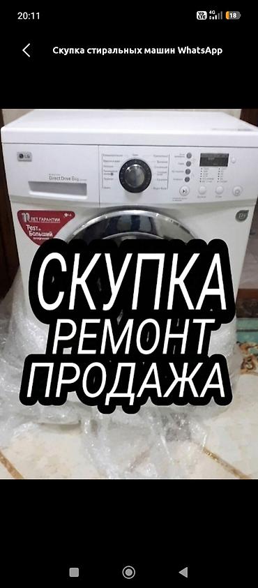 Сервис по стиральным машинам - Скупка стиральных машин: выезжаем за