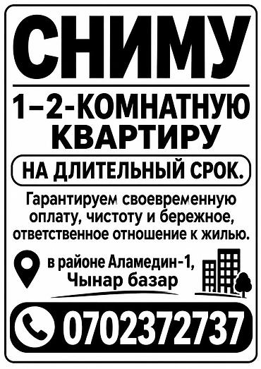 квари: Сниму 1–2‑комнатную квартиру на длительный срок. Гарантирую: - — 1