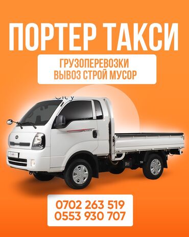 песко строй: Porter, Курулуш таштандыларын чыгаруу, Шаар ичинде, жүк ташуучу жумушчусу жок