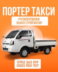 боконбаева правда: Портер, Вывоз строй мусора, По городу, с грузчиком